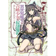 異世界魔王與召喚少女的奴隸魔術 7