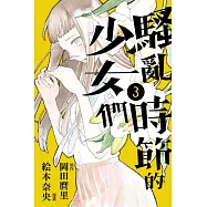 騷亂時節的少女們 3