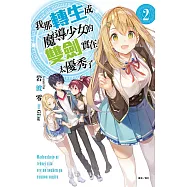 我那轉生成魔導少女的雙劍實在太優秀了 2