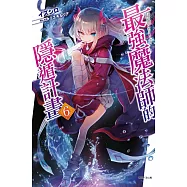 最強魔法師的隱遁計畫 6(首刷限定版)