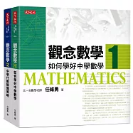 觀念數學1+2(套書)
