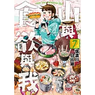 山與食欲與我(07)