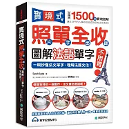 實境式照單全收!圖解法語單字不用背：照片單字全部收錄!全場景 1500 張實境圖解，讓生活中的人事時地物成為你的法文老師!(附單字記憶 MP3)