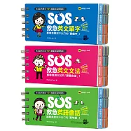 SOS救急英文單字+文法+會話(三書合裝版)