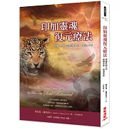 印加靈魂復元療法(二版)