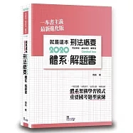 就是這本刑法概要體系+解題書(2版)