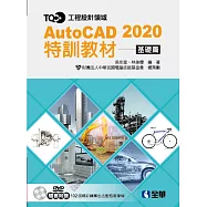 TQC+ AutoCAD 2020特訓教材：基礎篇(附範例光碟)