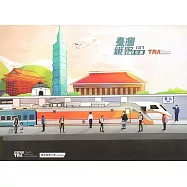 交通部臺灣鐵路管理局107年年鑑(隨身碟電子書)