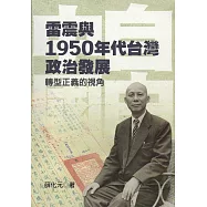 雷震與1950年代台灣政治發展：轉型正義的視角