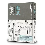 華文散文百年選.中國大陸卷1