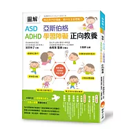 圖解 ASD、亞斯伯格、ADHD、學習障礙 正向教養 ：穩定孩子的情緒，提升生活自理能力
