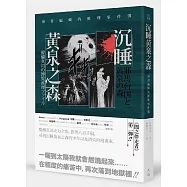 沉睡黃泉之森：漫畫編輯的推理事件簿