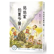 姑姑家的夏令營(增訂新版)