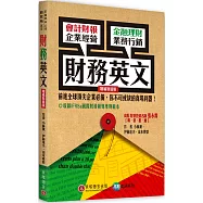 財務英文(增篇加值版)