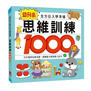 思維訓練1000題：幼升小全方位入學準備