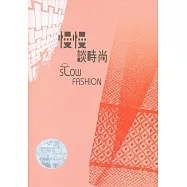 亞太纖維工藝展 慢慢談時尚