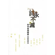 詩永不滅 林亨泰捐贈展 展覽圖錄