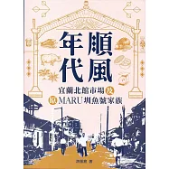 順風年代 宜蘭北館市場及原MARU圳魚號家族