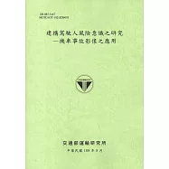 建構駕駛人風險意識之研究：機車事故影像之應用[108綠]