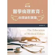 醫學倫理教育：由理論到實踐(第三版)