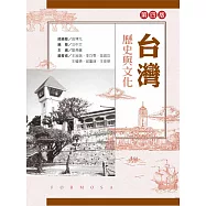 台灣歷史與文化(第四版)