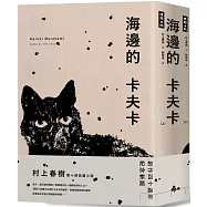 海邊的卡夫卡(創作40周年紀念新版套書)