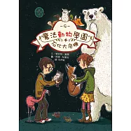 魔法動物學園9：石化大危機