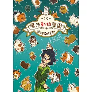 魔法動物學園10：足球潮狂熱