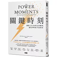 關鍵時刻：創造人生1% 的完美瞬間，取代 99% 的平淡時刻