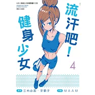 流汗吧!健身少女(4)