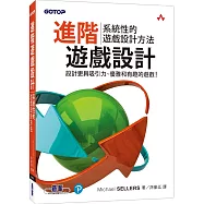 進階遊戲設計：系統性的遊戲設計方法