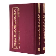 大佛頂首楞嚴經通議 (上下冊)