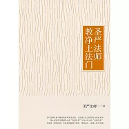 圣严法师教净土法门(简体版)