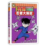 名偵探柯南科學推理教室8：忍者大解密