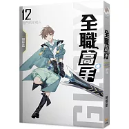 全職高手12 激鬥的年輕人(新裝版)