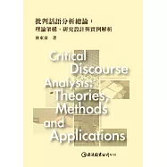 批判話語分析總論：理論架構、研究設計與實例解析