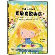 范姊姊說故事 我最喜歡表演(附音檔QR Code，聽范姊姊說故事，好玩又有趣!)