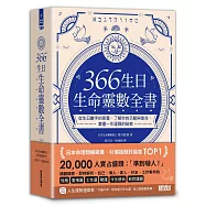 366生日・生命靈數全書：從生日數字的意義，了解你的天賦與使命，掌握一生運勢的祕密