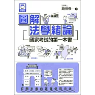 圖解法學緒論：國家考試的第一本書(第四版)