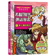 希臘羅馬神話漫畫7：新人類的時代