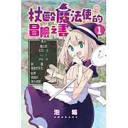杖毆魔法使♀的冒險之書 1
