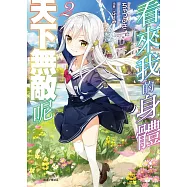 看來我的身體天下無敵呢 2(首刷限定版)