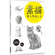 素描 從入門到上手：初學者也很好懂的說明&技巧