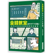金錢教室談的可不只是錢!：這個世界上有六種方法可以賺到錢!世界最棒的經濟.金融思考課程，你的人生課表就缺這一堂