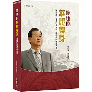你也能華麗轉身：張瑞濱，從農村子弟到大學校長的奮進人生