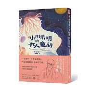 新譯 小川未明的大人童話：收錄〈紅蠟燭與人魚〉、〈野薔薇〉等，陪你越過悲傷的山頭