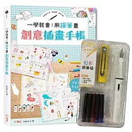 一學就會!用鋼筆畫創意插畫手帳╳附【幻彩鋼筆組 檸檬黃】