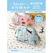 GALAXY手作時光no.9 全彩原寸大紙型╳完整教學講義：好好裝萬用口金包