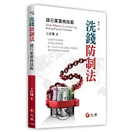 洗錢防制法：銀行業實務挑戰(二版)