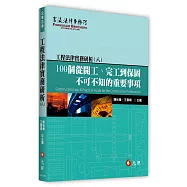 工程法律實務研析(八)：100個從開工、完工到保固不可不知的重要事項